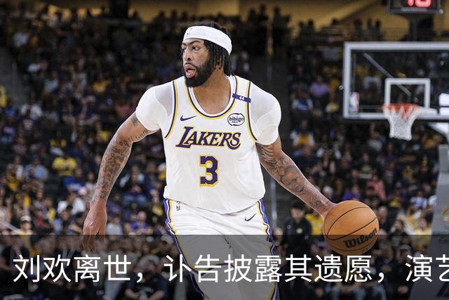 刘欢离世，讣告披露其遗愿，演艺生涯回顾引人唏嘘