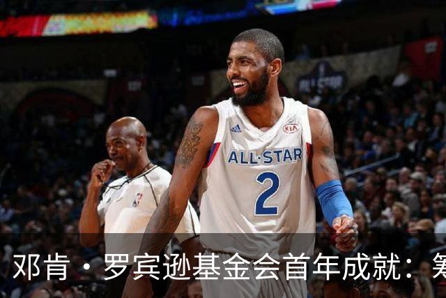 邓肯·罗宾逊基金会首年成就：筹资超47万美元为公益助力
